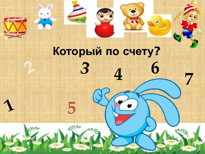 Который по счету? 1 2 3 4 6 7 5