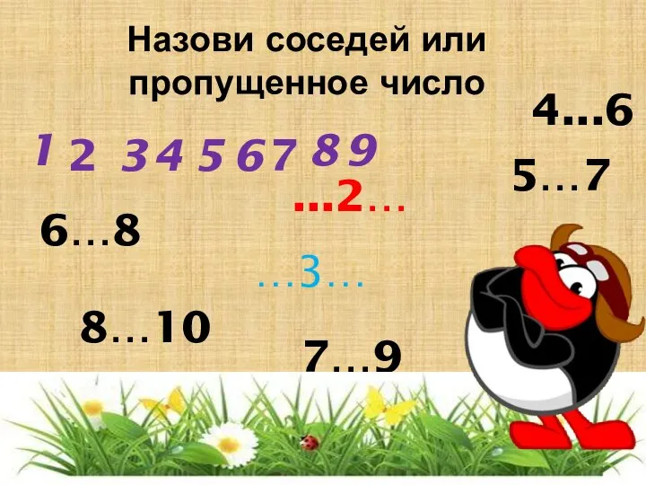 Назови соседей или пропущенное число 6…8 7…9 5…7 ...2… 8…10 …3…