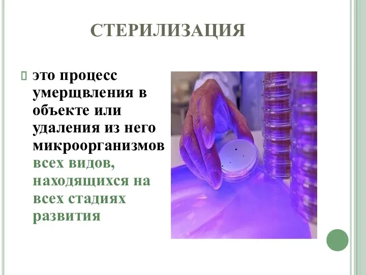 СТЕРИЛИЗАЦИЯ это процесс умерщвления в объекте или удаления из него микроорганизмов