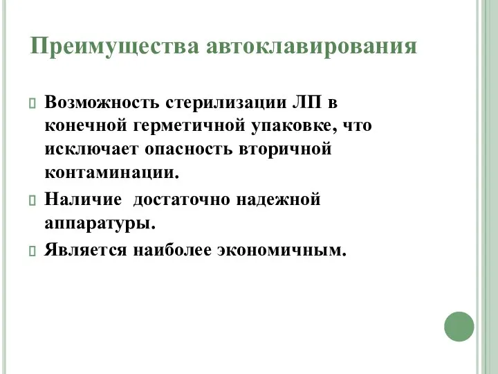 Преимущества автоклавирования Возможность стерилизации ЛП в конечной герметичной упаковке, что исключает