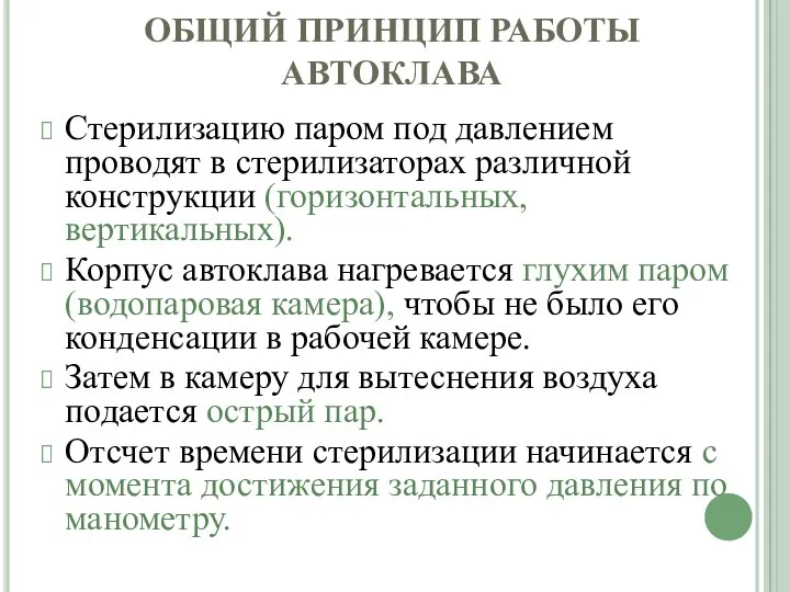 ОБЩИЙ ПРИНЦИП РАБОТЫ АВТОКЛАВА Стерилизацию паром под давлением проводят в стерилизаторах