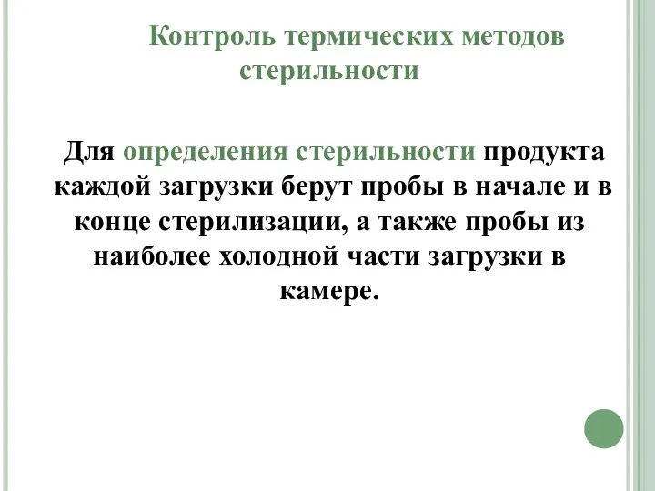 Контроль термических методов стерильности Для определения стерильности продукта каждой загрузки берут