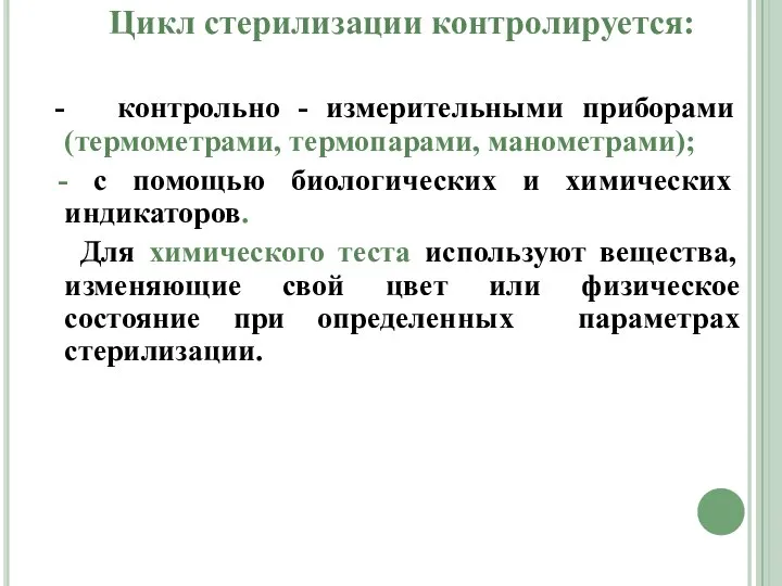 Цикл стерилизации контролируется: - контрольно - измерительными приборами (термометрами, термопарами, манометрами);