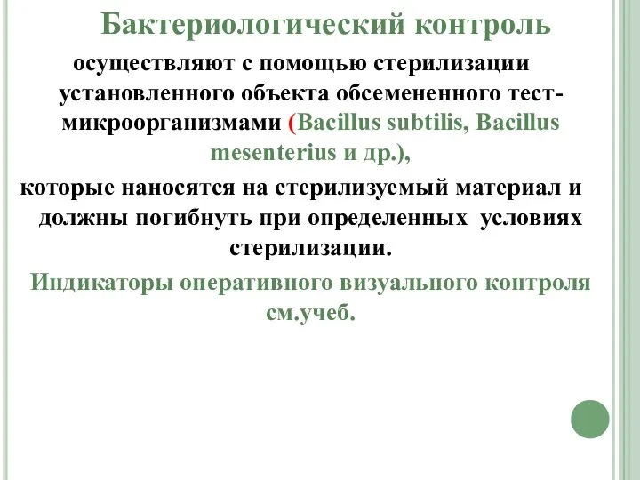 Бактериологический контроль осуществляют с помощью стерилизации установленного объекта обсемененного тест-микроорганизмами (Bacillus