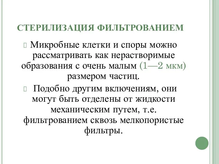 СТЕРИЛИЗАЦИЯ ФИЛЬТРОВАНИЕМ Микробные клетки и споры можно рассматривать как нерастворимые образования