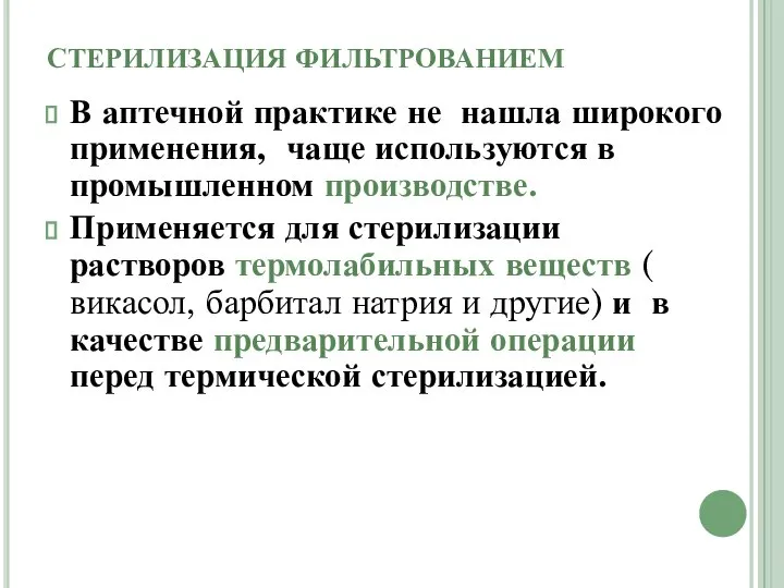 СТЕРИЛИЗАЦИЯ ФИЛЬТРОВАНИЕМ В аптечной практике не нашла широкого применения, чаще используются