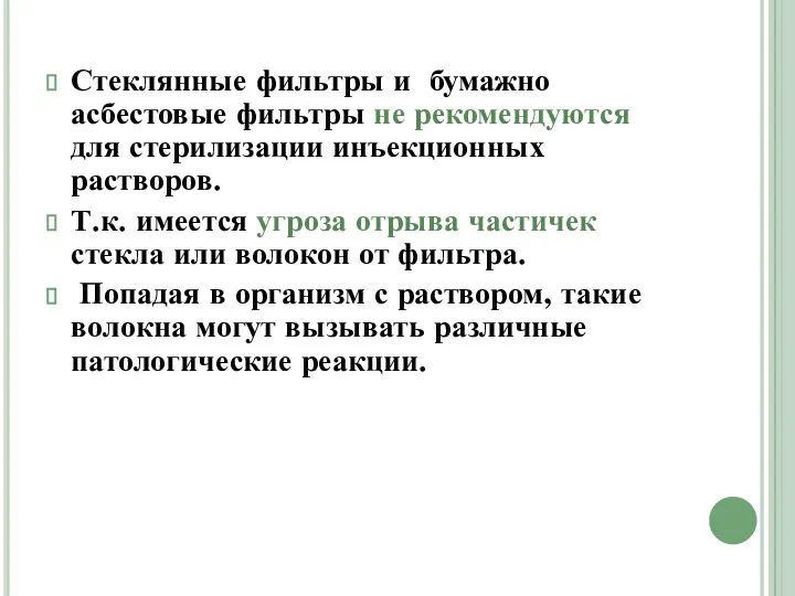 Стеклянные фильтры и бумажно­асбестовые фильтры не рекомендуются для стерилизации инъекционных растворов.