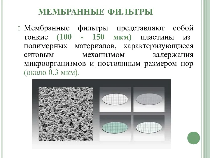 МЕМБРАННЫЕ ФИЛЬТРЫ Мембранные фильтры представляют собой тонкие (100 - 150 мкм)