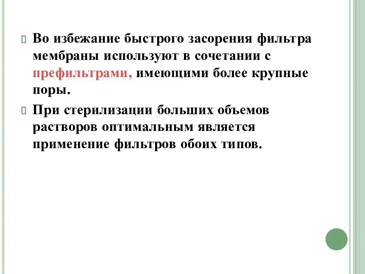 Во избежание быстрого засорения фильтра мембраны используют в сочетании с префильтрами,