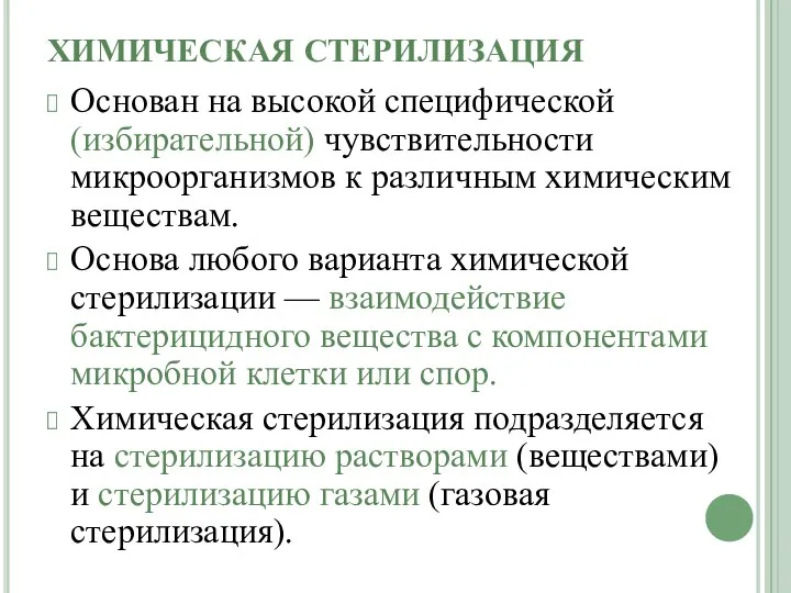 ХИМИЧЕСКАЯ СТЕРИЛИЗАЦИЯ Основан на высокой специфической (избирательной) чувствительности микроорганизмов к различным