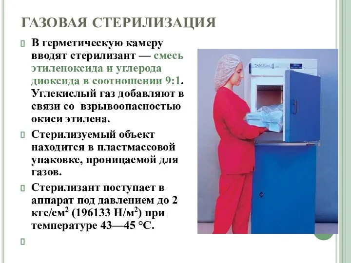 ГАЗОВАЯ СТЕРИЛИЗАЦИЯ В герметическую камеру вводят стерилизант — смесь этиленоксида и