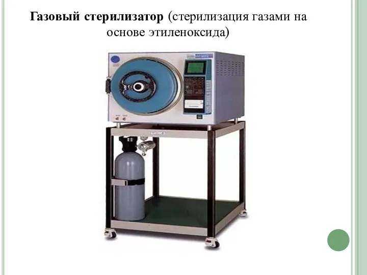 Газовый стерилизатор (стерилизация газами на основе этиленоксида)