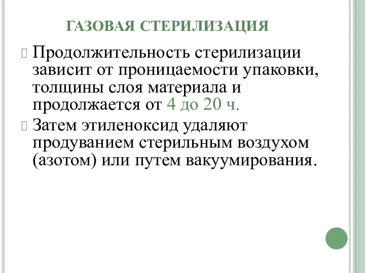 ГАЗОВАЯ СТЕРИЛИЗАЦИЯ Продолжительность стерилизации зависит от проницаемости упаковки, толщины слоя материала