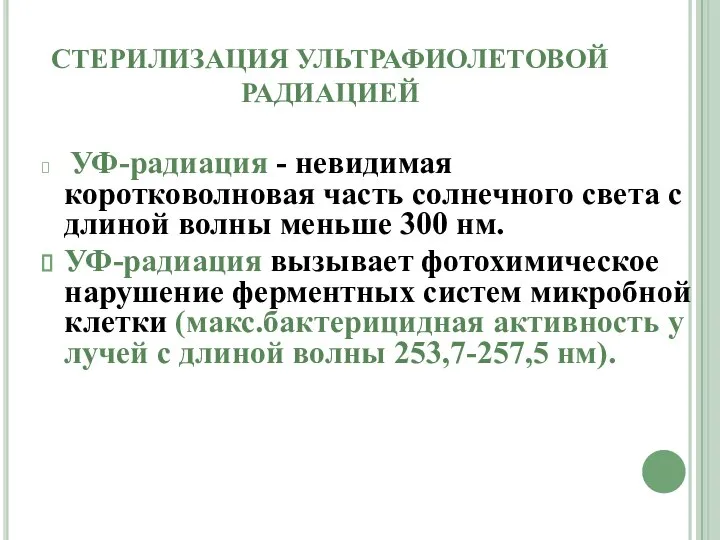 СТЕРИЛИЗАЦИЯ УЛЬТРАФИОЛЕТОВОЙ РАДИАЦИЕЙ УФ-радиация - невидимая коротковолновая часть солнечного света с