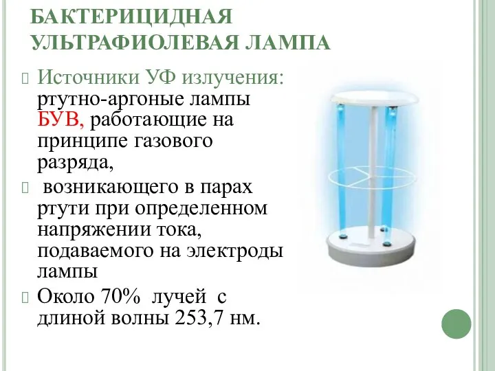 БАКТЕРИЦИДНАЯ УЛЬТРАФИОЛЕВАЯ ЛАМПА Источники УФ излучения: ртутно-аргоные лампы БУВ, работающие на