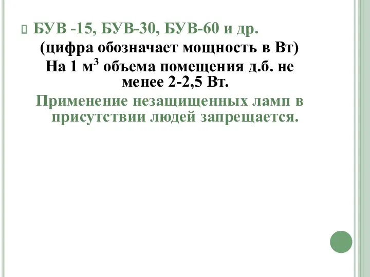 БУВ -15, БУВ-30, БУВ-60 и др. (цифра обозначает мощность в Вт)