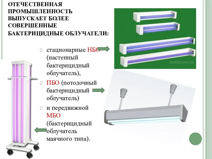 ОТЕЧЕСТВЕННАЯ ПРОМЫШЛЕННОСТЬ ВЫПУСКАЕТ БОЛЕЕ СОВЕРШЕННЫЕ БАКТЕРИЦИДНЫЕ ОБЛУЧАТЕЛИ: стационарные НБО (настенный бактерицидный