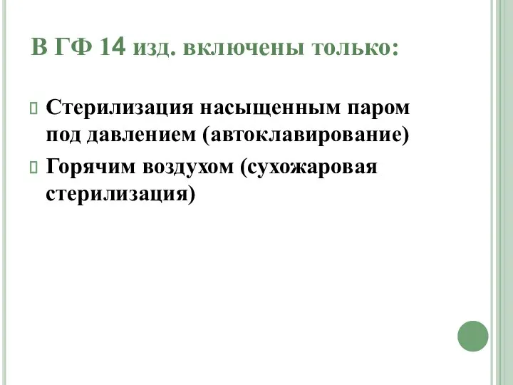 В ГФ 14 изд. включены только: Стерилизация насыщенным паром под давлением (автоклавирование) Горячим воздухом (сухожаровая стерилизация)