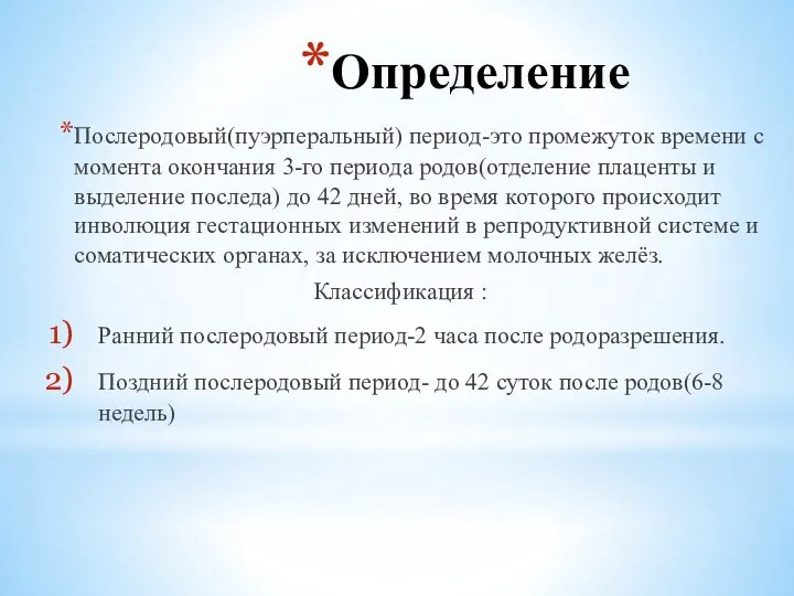 Определение Послеродовый(пуэрперальный) период-это промежуток времени с момента окончания 3-го периода родов(отделение