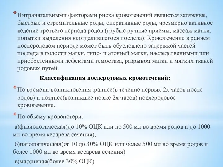 Интранатальными факторами риска кровотечений являются затяжные, быстрые и стремительные роды, оперативные