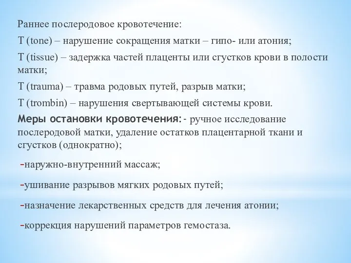 Раннее послеродовое кровотечение: T (tone) – нарушение сокращения матки – гипо-