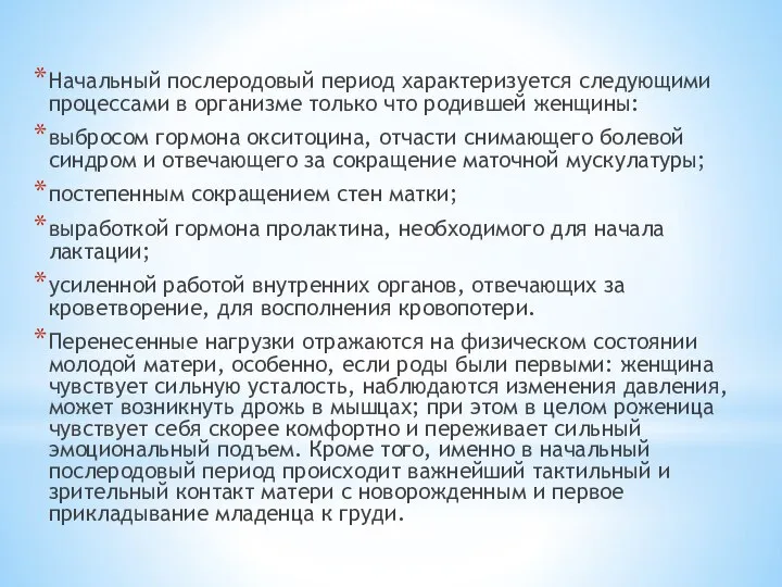 Начальный послеродовый период характеризуется следующими процессами в организме только что родившей