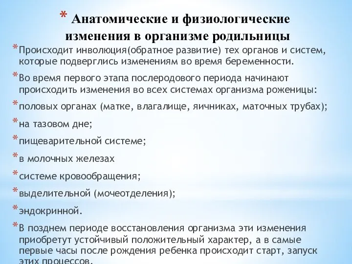 Анатомические и физиологические изменения в организме родильницы Происходит инволюция(обратное развитие) тех