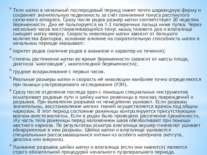 Тело матки в начальный послеродовый период имеет почти шаровидную форму и