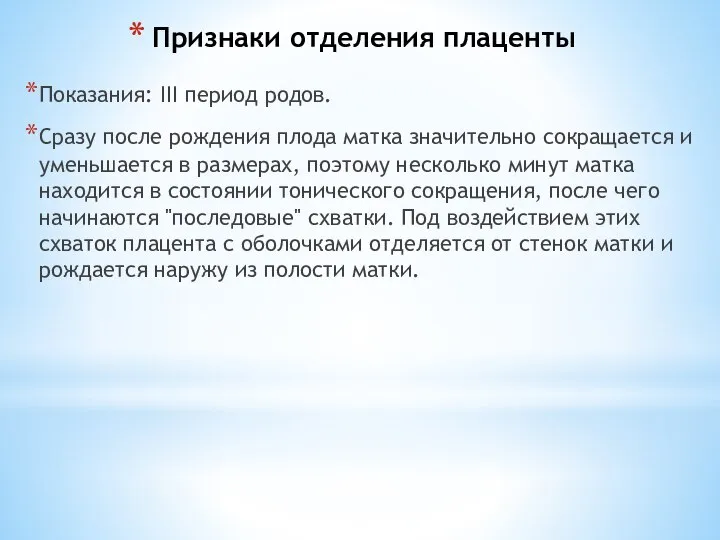 Признаки отделения плаценты Показания: III период родов. Сразу после рождения плода