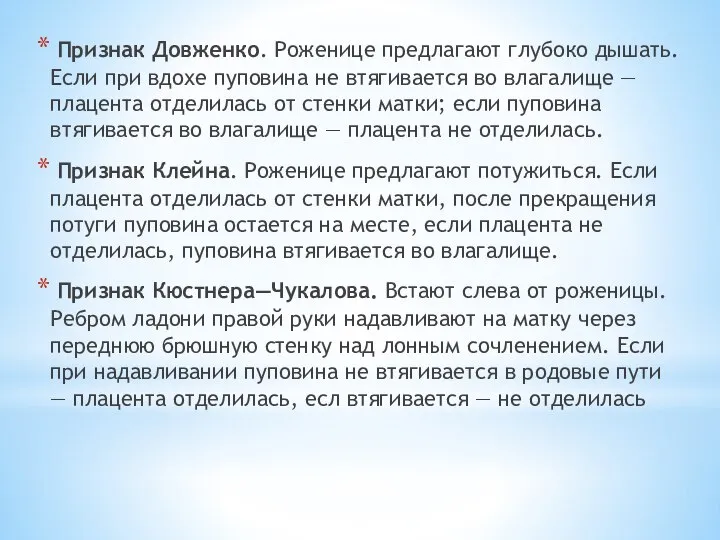 Признак Довженко. Роженице предлагают глубоко дышать. Если при вдохе пуповина не