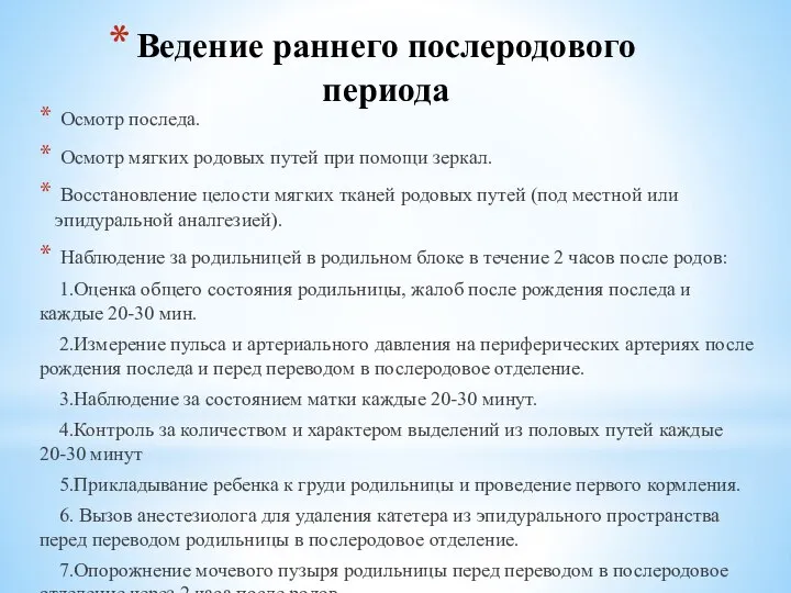 Ведение раннего послеродового периода Осмотр последа. Осмотр мягких родовых путей при