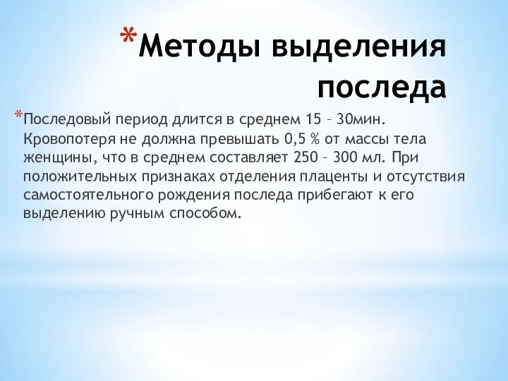 Методы выделения последа Последовый период длится в среднем 15 – 30мин.