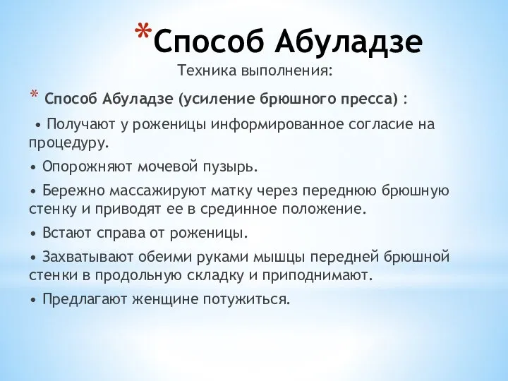 Способ Абуладзе Техника выполнения: Способ Абуладзе (усиление брюшного пресса) : •