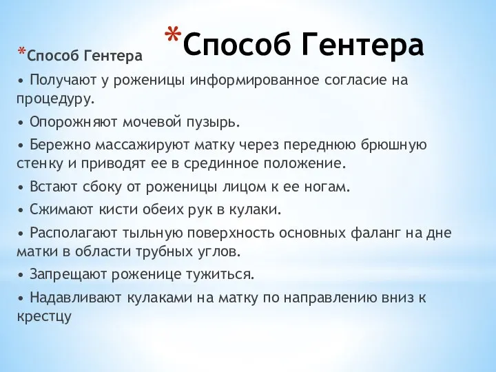 Способ Гентера Способ Гентера • Получают у роженицы информированное согласие на