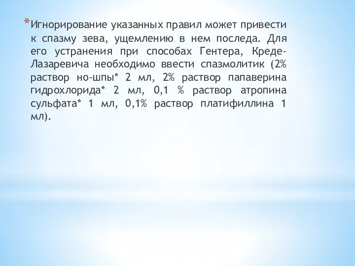 Игнорирование указанных правил может привести к спазму зева, ущемлению в нем