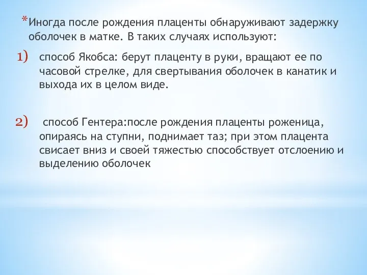 Иногда после рождения плаценты обнаруживают задержку оболочек в матке. В таких