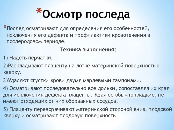 Осмотр последа Послед осматривают для определения его особенностей, исключения его дефекта