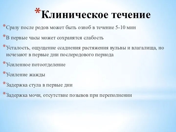 Клиническое течение Сразу после родов может быть озноб в течение 5-10