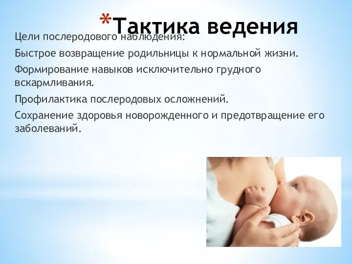 Тактика ведения Цели послеродового наблюдения: Быстрое возвращение родильницы к нормальной жизни.