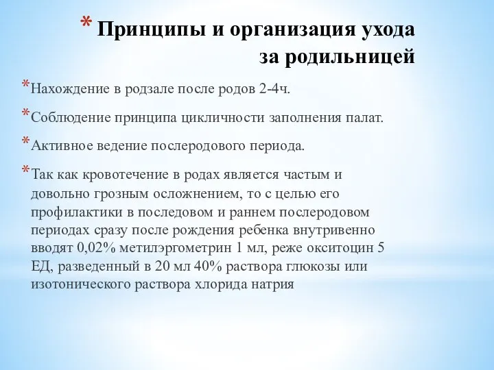 Принципы и организация ухода за родильницей Нахождение в родзале после родов