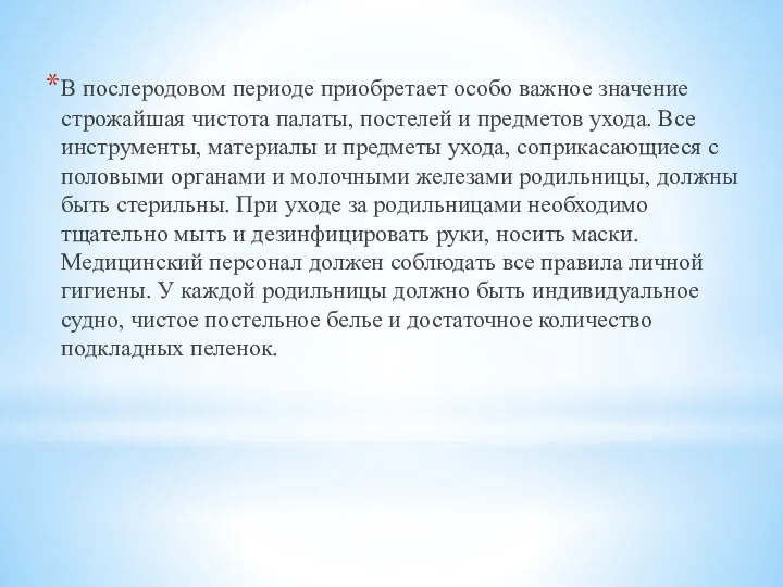 В послеродовом периоде приобретает особо важное значение строжайшая чистота палаты, постелей