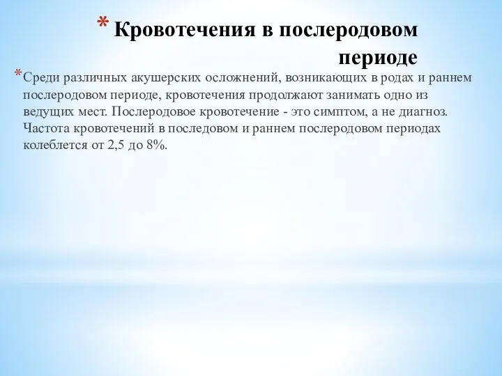 Кровотечения в послеродовом периоде Среди различных акушерских осложнений, возникающих в родах