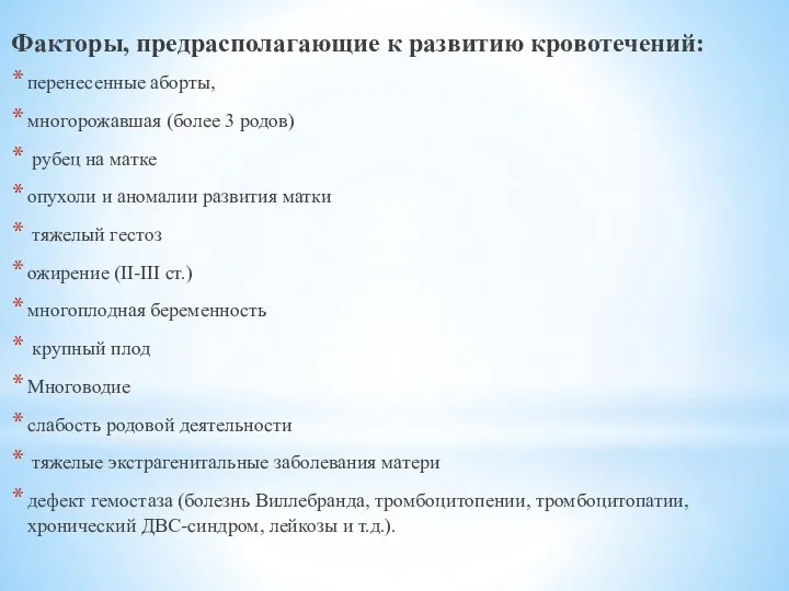 Факторы, предрасполагающие к развитию кровотечений: перенесенные аборты, многорожавшая (более 3 родов)