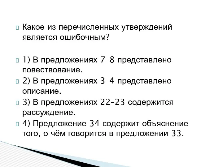 Какое из перечисленных утверждений является ошибочным? 1) В предложениях 7–8 представлено