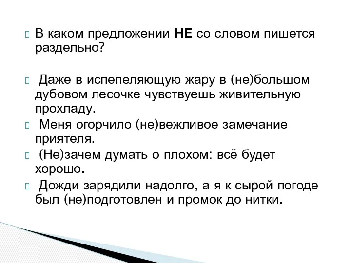 В каком предложении НЕ со словом пишется раздельно? Даже в испепеляющую