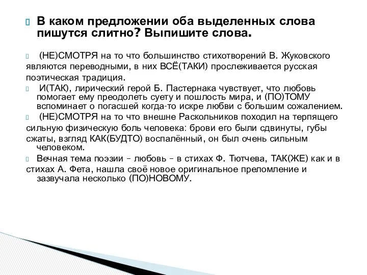 В каком предложении оба выделенных слова пишутся слитно? Выпишите слова. (НЕ)СМОТРЯ