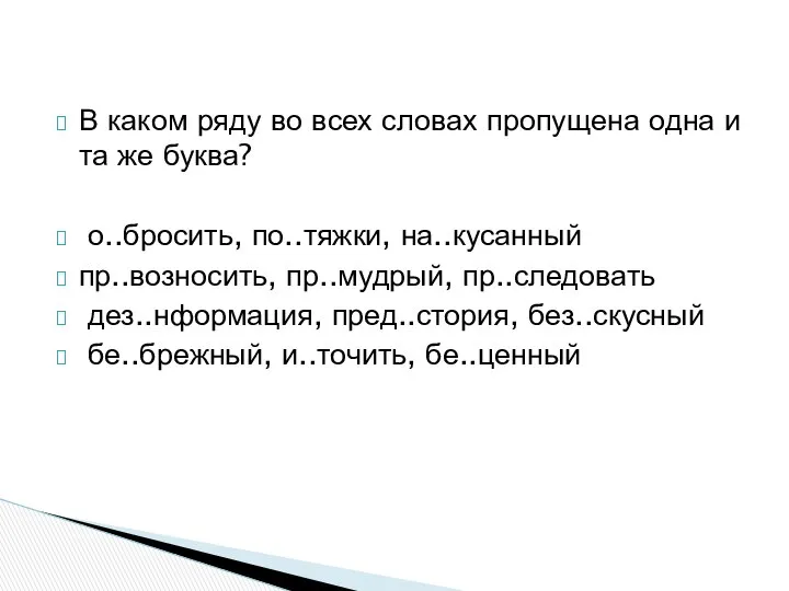 В каком ряду во всех словах пропущена одна и та же