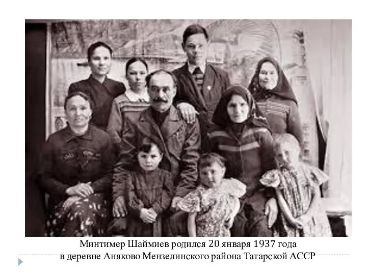 Минтимер Шаймиев родился 20 января 1937 года в деревне Аняково Мензелинского района Татарской АССР