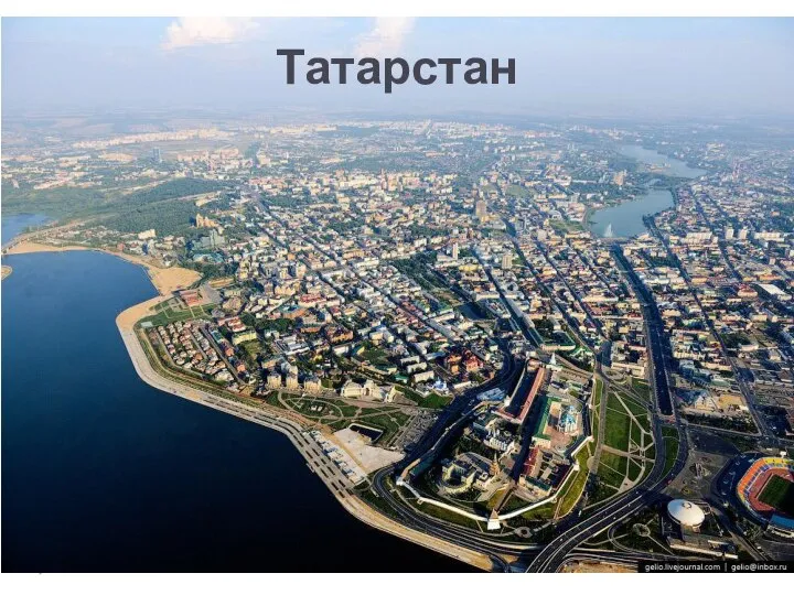 Татарстан