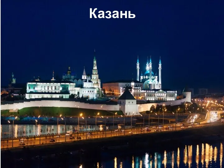 Казань